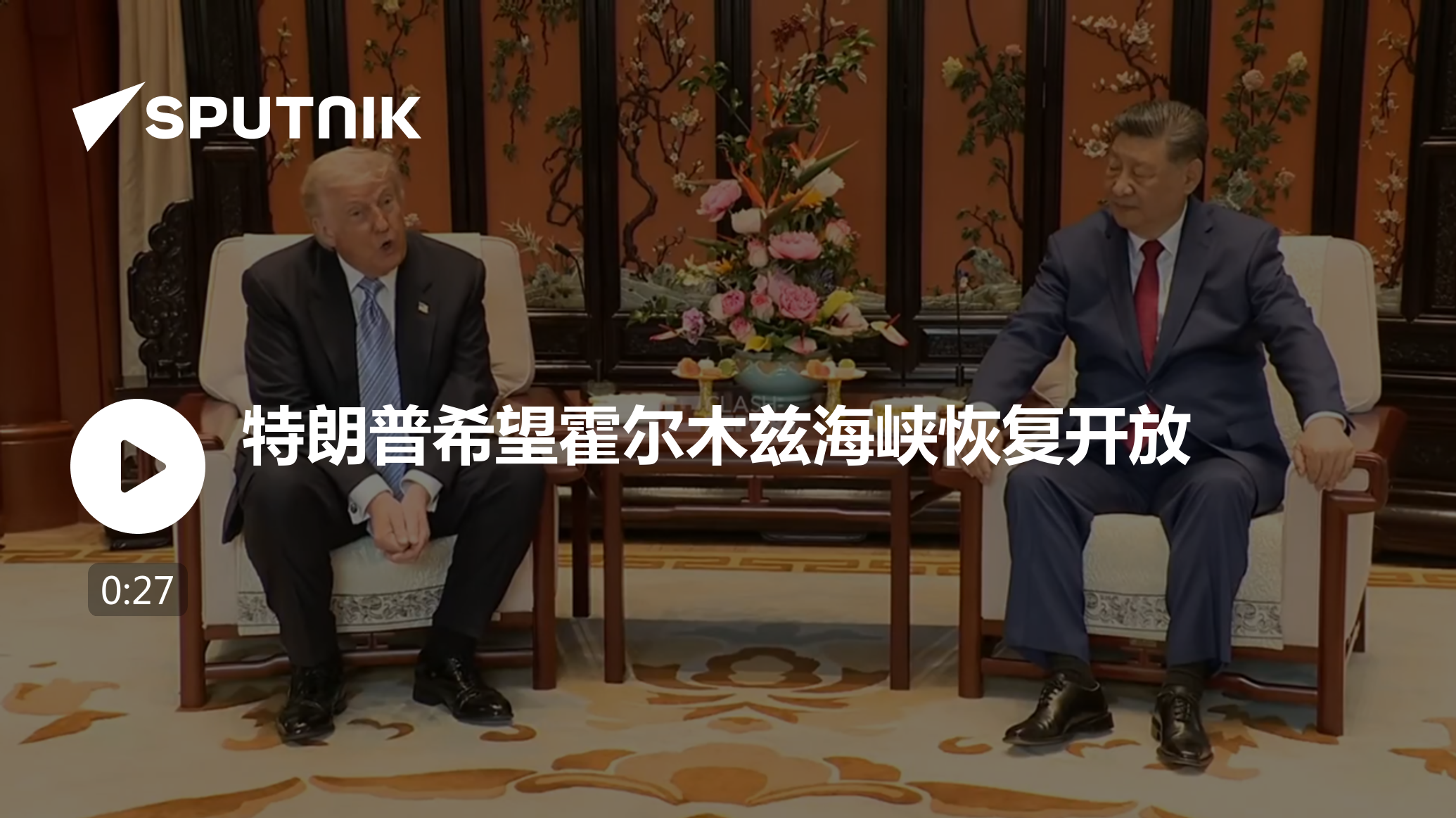 特朗普希望霍尔木兹海峡恢复开放