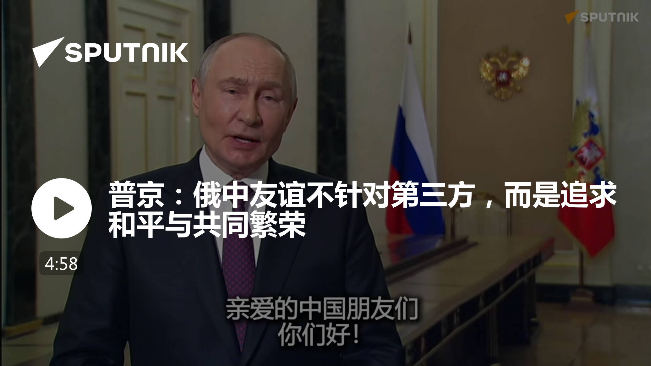普京：俄中友谊不针对第三方，而是追求和平与共同繁荣