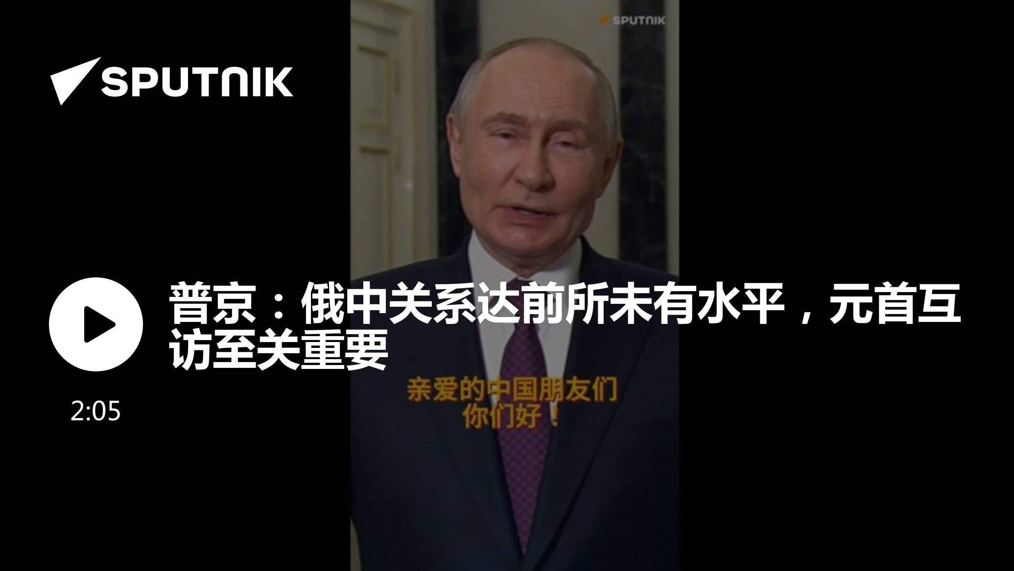 普京：俄中关系达前所未有水平，元首互访至关重要