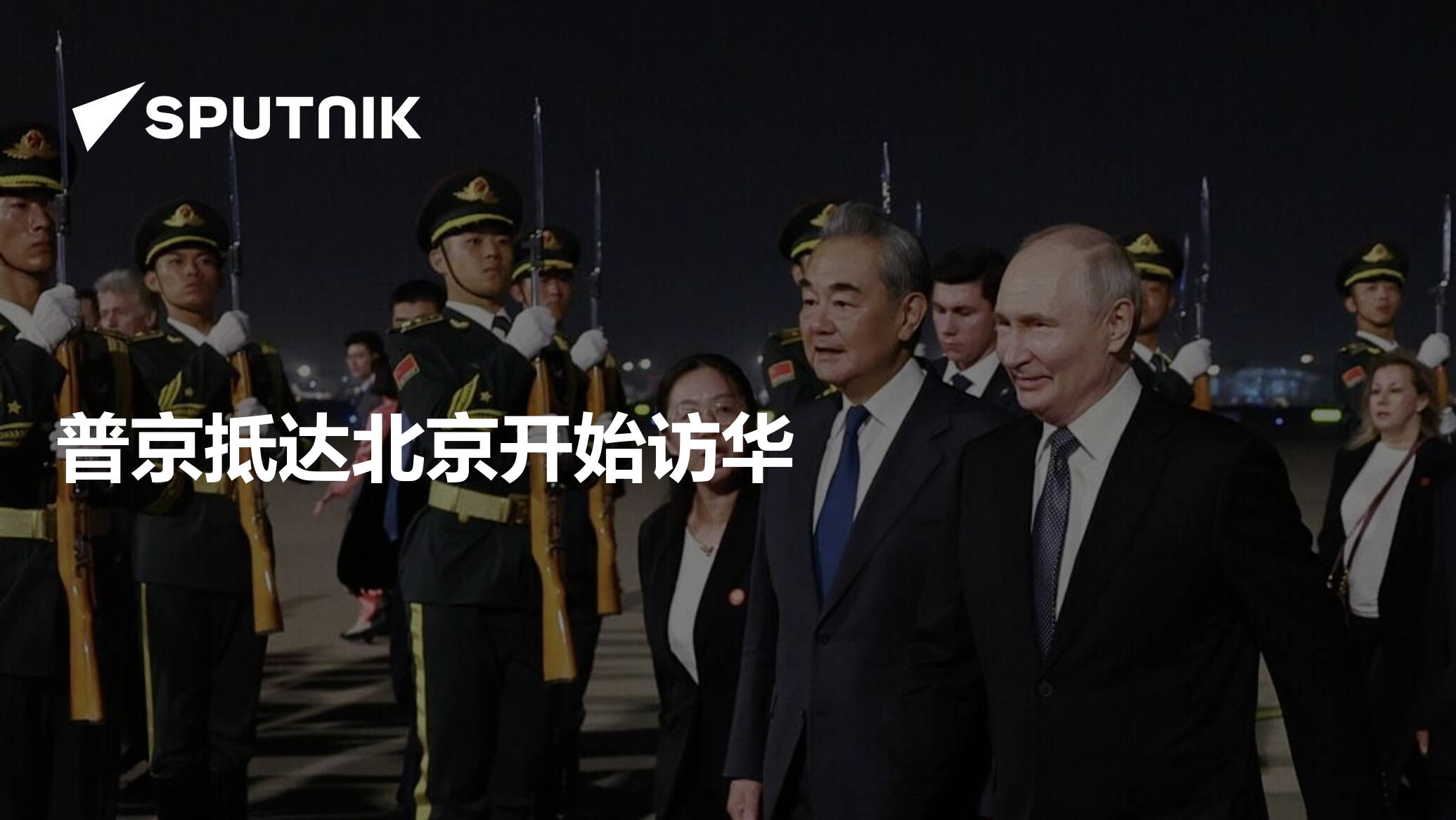 现场直播：普京抵达中国进行正式访问