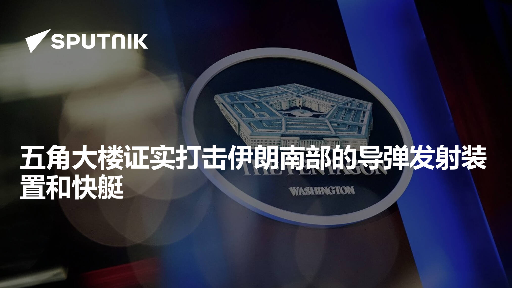 五角大楼证实打击伊朗南部的导弹发射装置和快艇 - 2026年5月26日, 俄罗斯卫星通讯社