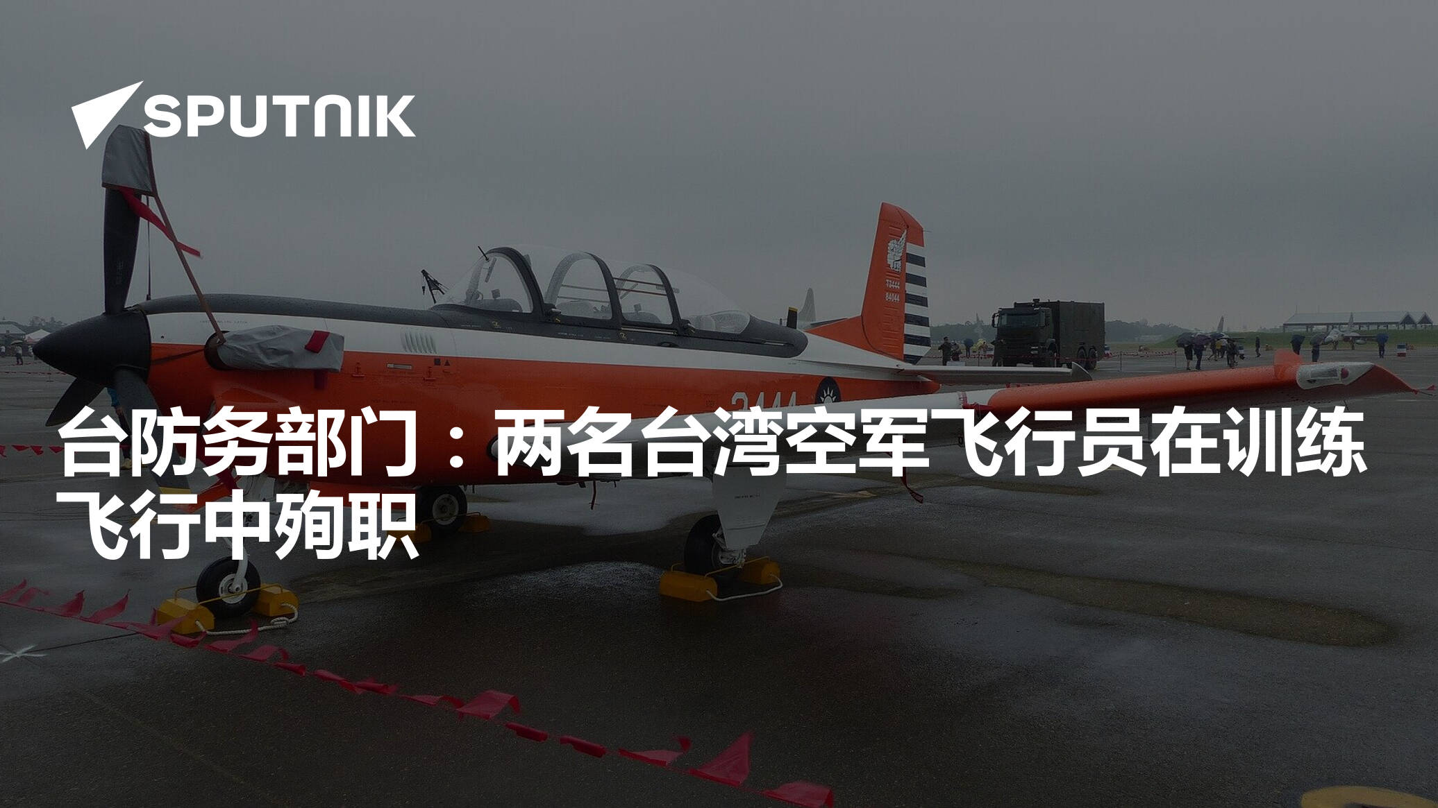 台防务部门：两名台湾空军飞行员在训练飞行中丧生