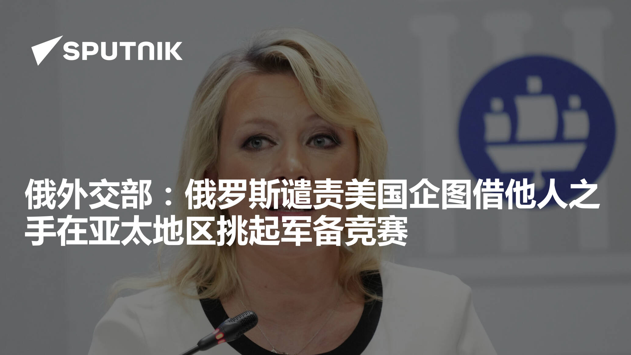 俄外交部：俄罗斯谴责美国企图借他人之手在亚太地区挑起军备竞赛