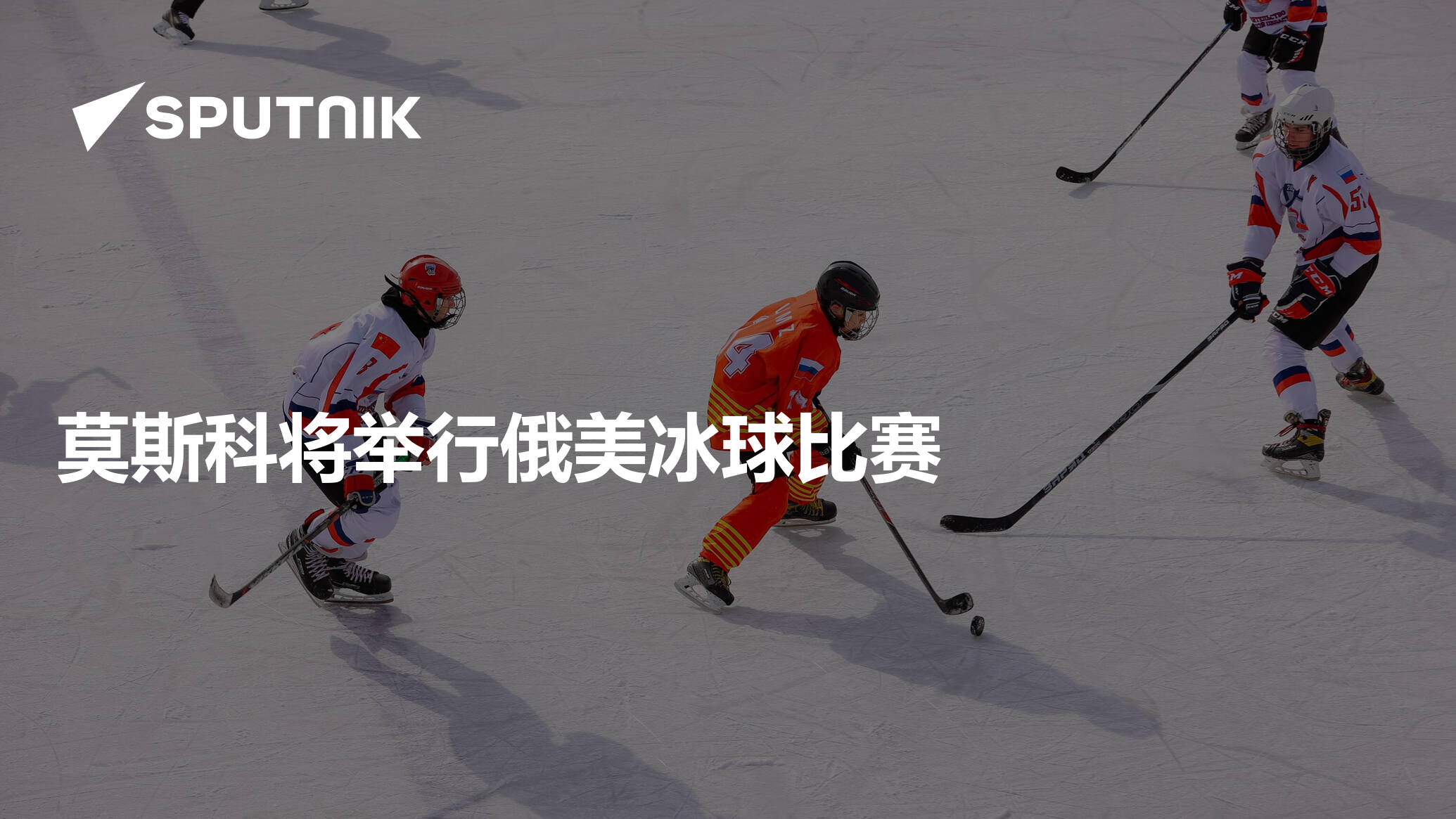 莫斯科将举行俄美冰球比赛