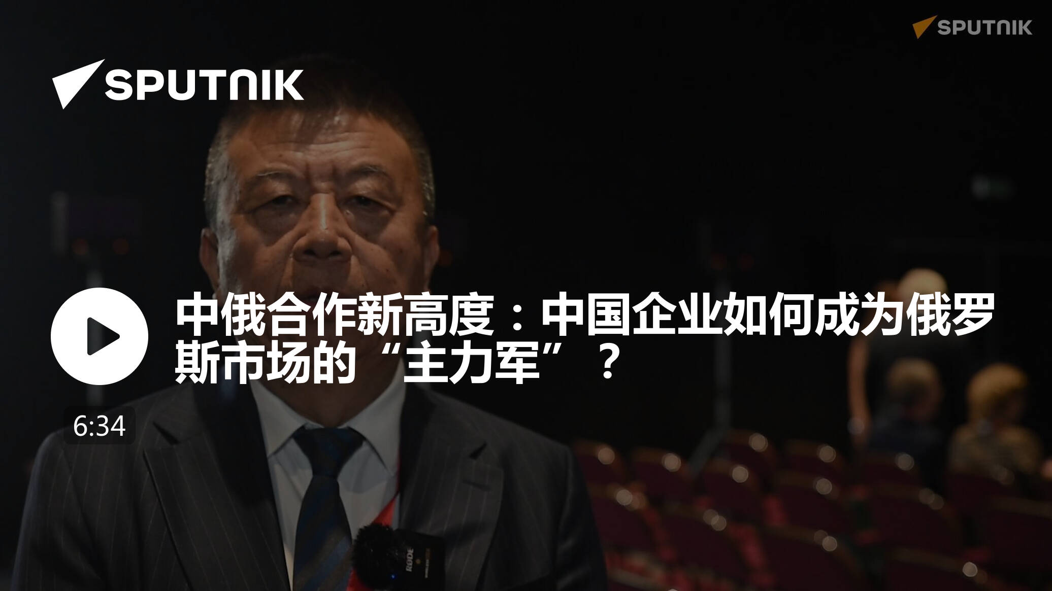 中俄合作新高度：中国企业如何成为俄罗斯市场的“主力军”？