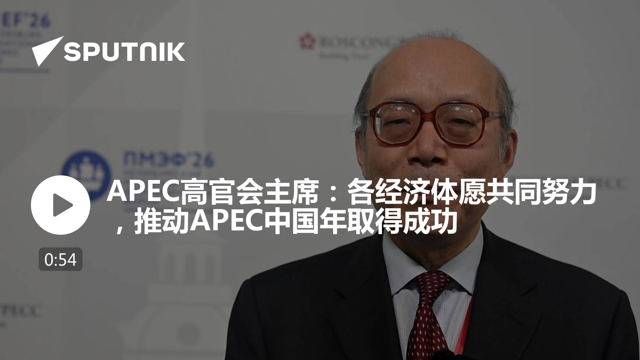 APEC高官会主席：各经济体愿共同努力，推动APEC中国年取得成功