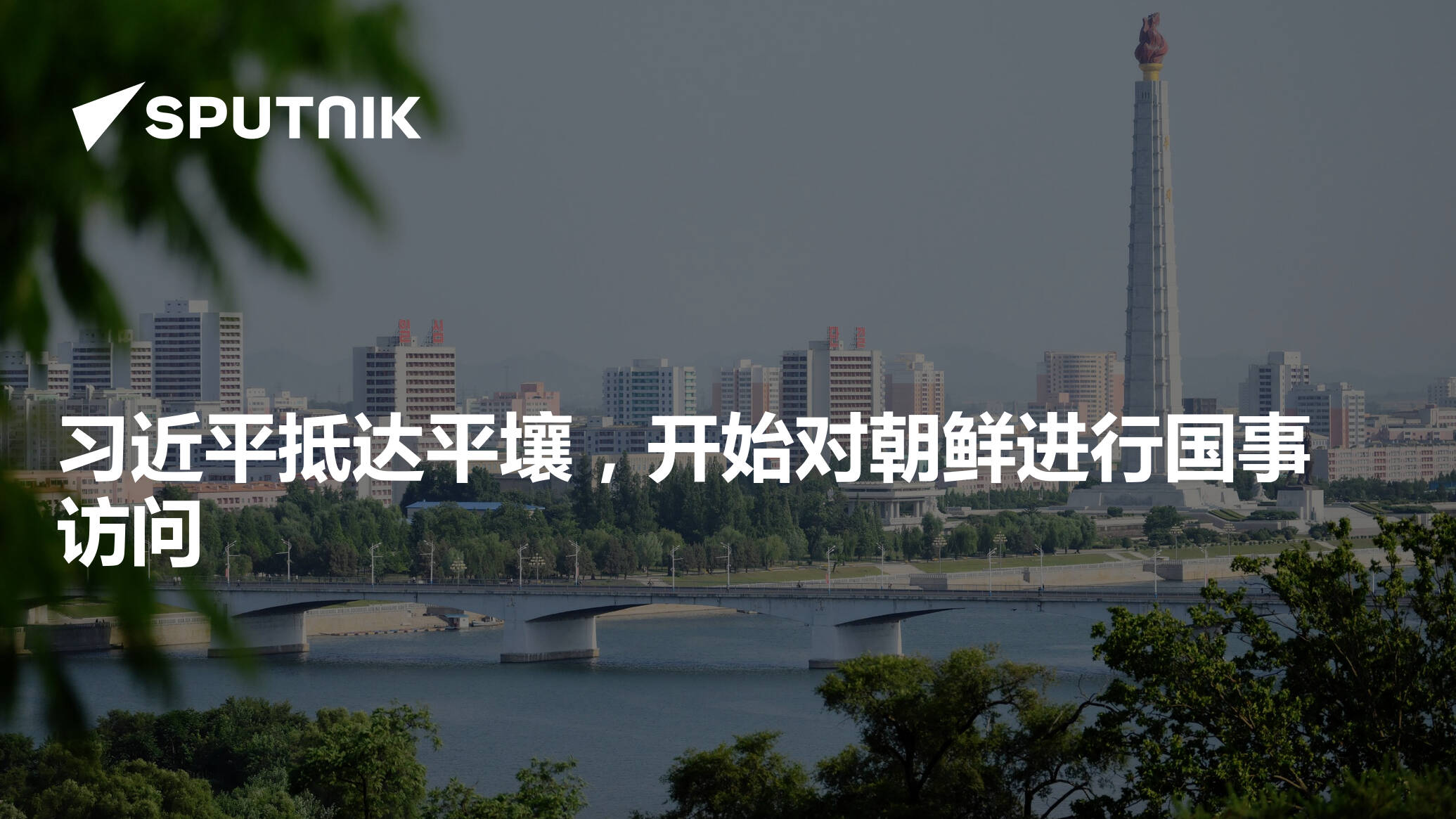 习近平抵达平壤，开始对朝鲜进行国事访问
