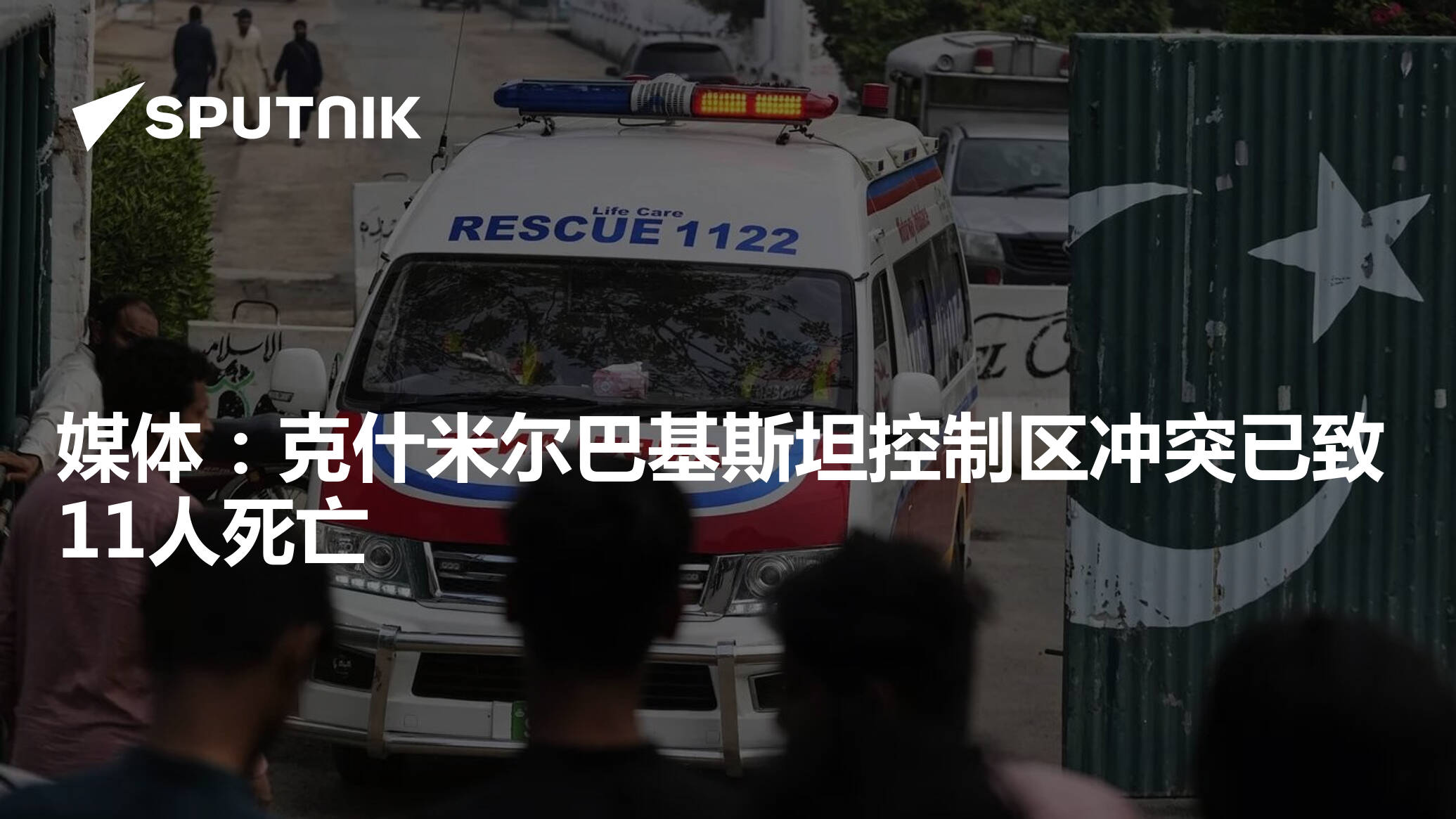 媒体：克什米尔巴基斯坦控制区冲突已致11人死亡