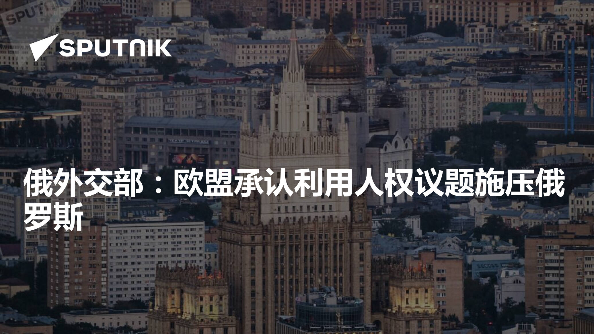 俄外交部:欧盟承认利用人权议题施压俄罗斯