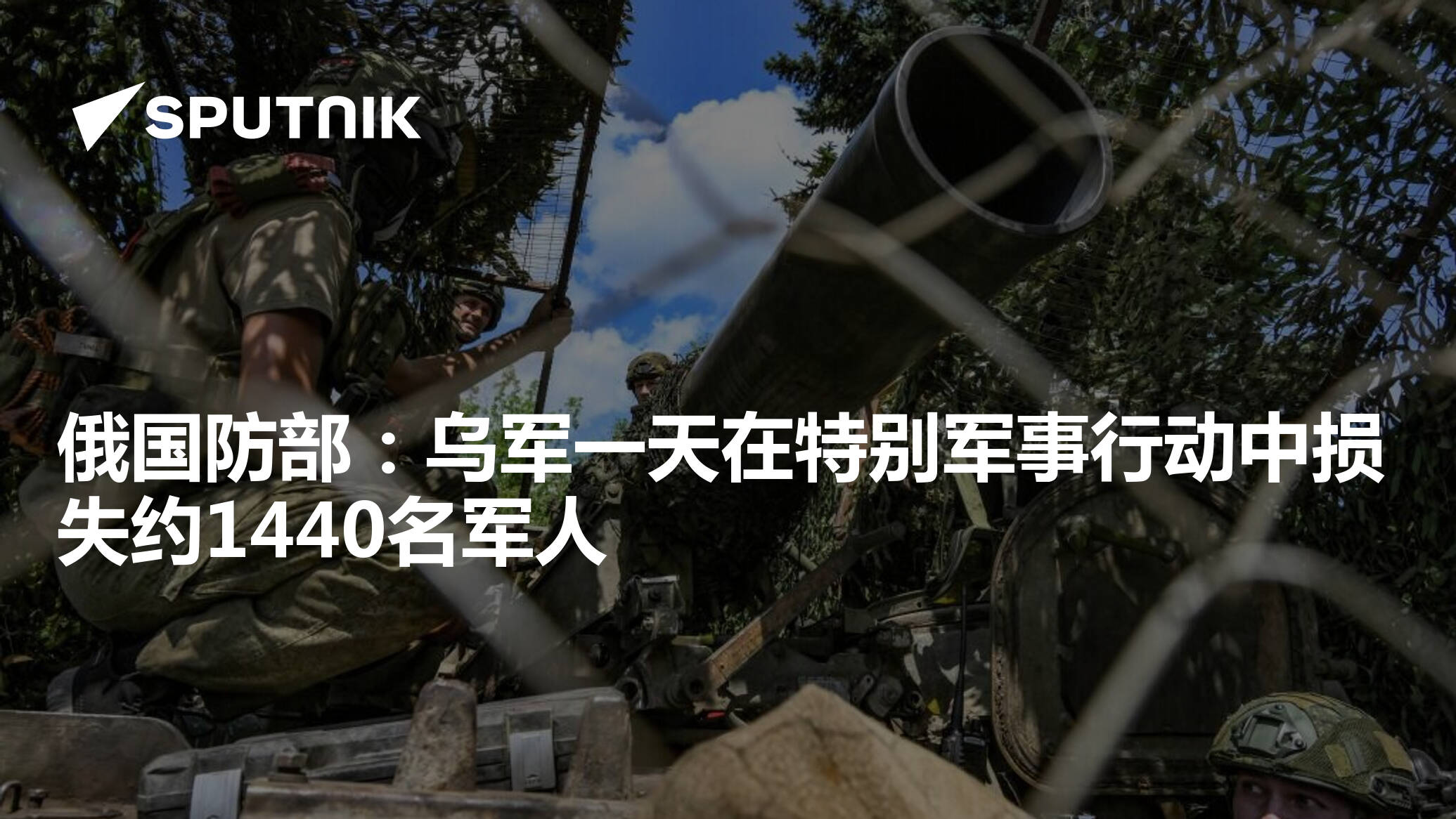 俄国防部：乌军一天在特别军事行动中损失约1440名军人