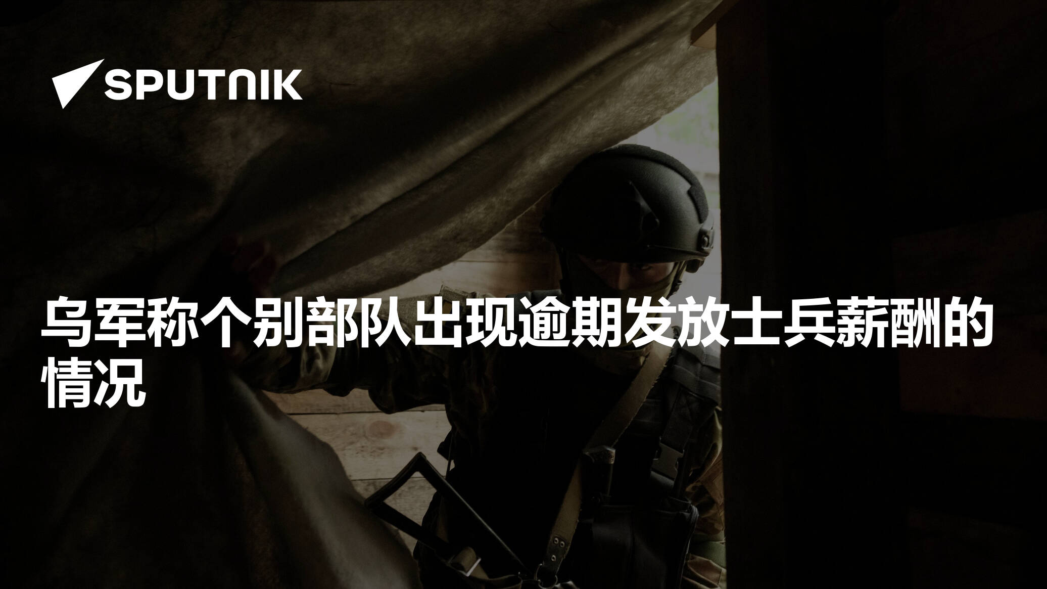 乌军称个别部队出现逾期发放士兵薪酬的情况
