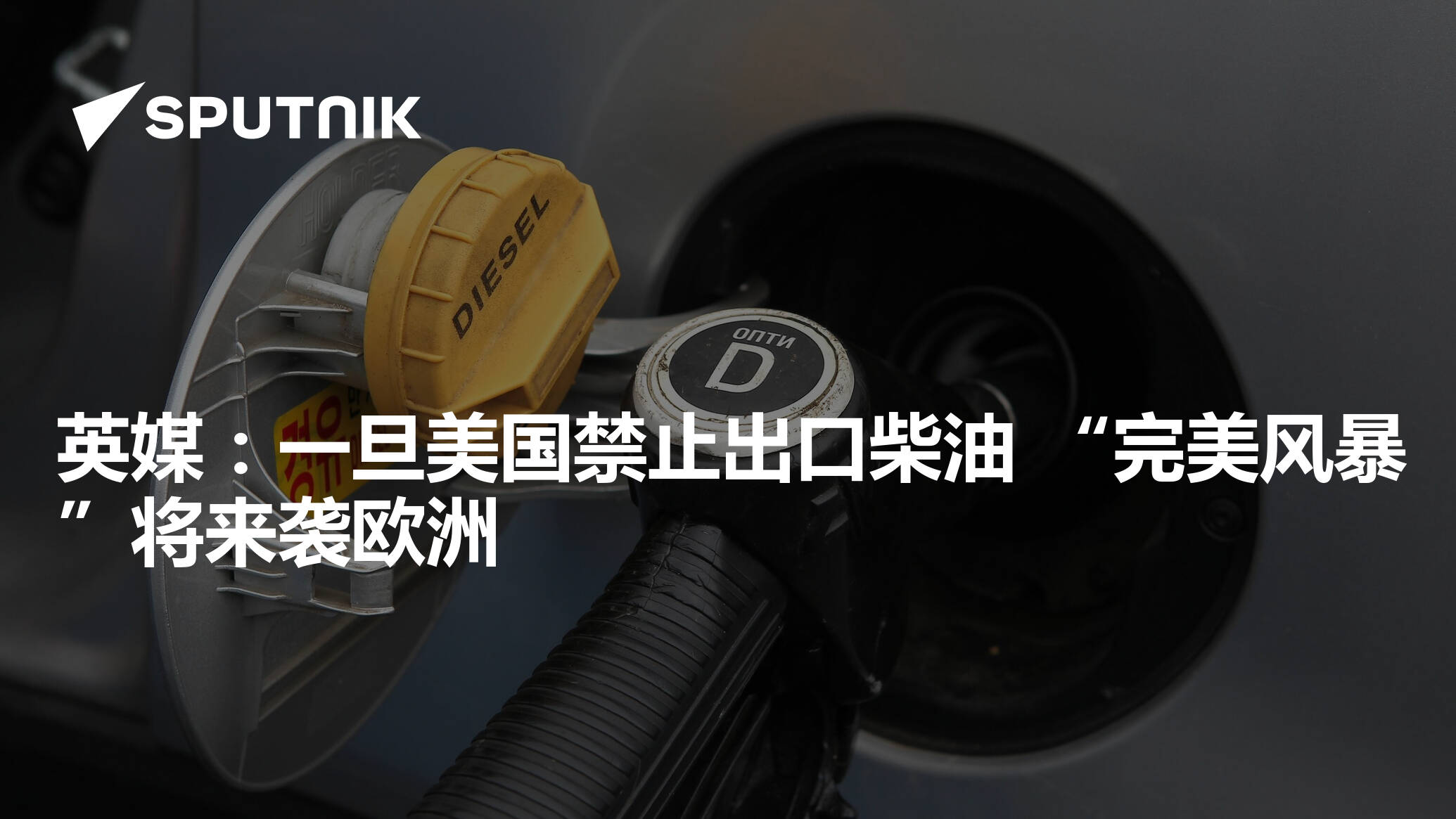 英媒：一旦美国禁止出口柴油 “完美风暴”将来袭欧洲