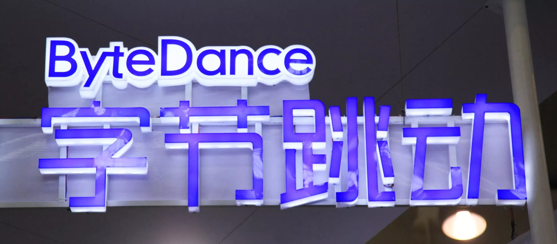 Вид на стенд ByteDance в штаб-квартире Beijing Bytedance Technology Co в Нанкине, Китай - 俄羅斯衛星通訊社, 1920, 05.11.2020