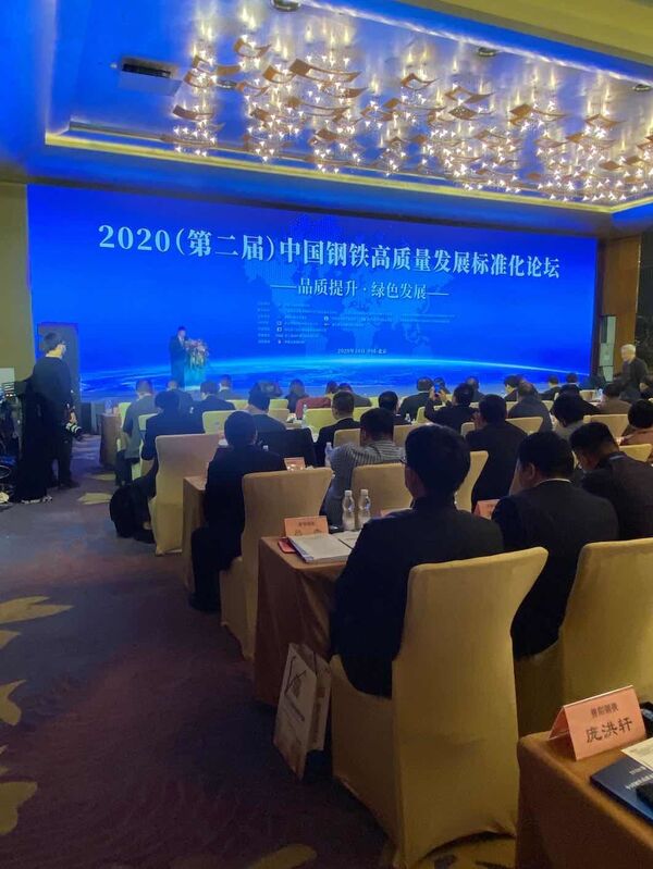 2020（第二屆）中國鋼鐵高質量發展標準化論壇在北京舉行 - 俄羅斯衛星通訊社