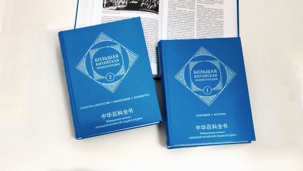 Большая Китайская Энциклопедия впервые издана на русском языке - 俄罗斯卫星通讯社