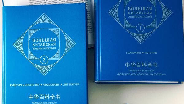 Большая Китайская Энциклопедия впервые издана на русском языке - 俄羅斯衛星通訊社