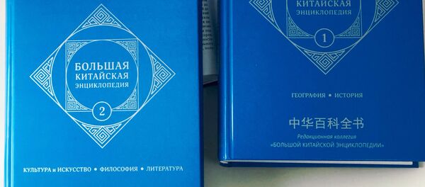 Большая Китайская Энциклопедия впервые издана на русском языке Большая Китайская Энциклопедия впервые издана на русском языке - 俄罗斯卫星通讯社