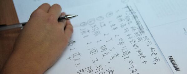 Экзамен по китайскому языку - 俄罗斯卫星通讯社