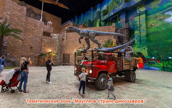 “恐龍之國的毛克利”主題區 - 俄羅斯衛星通訊社