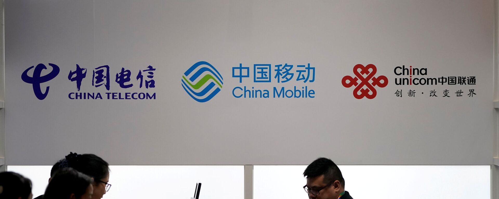 Signs of China Telecom, China Mobile and China Unicom are seen during the China International Import Expo (CIIE)  - 俄罗斯卫星通讯社, 1920, 11.01.2021