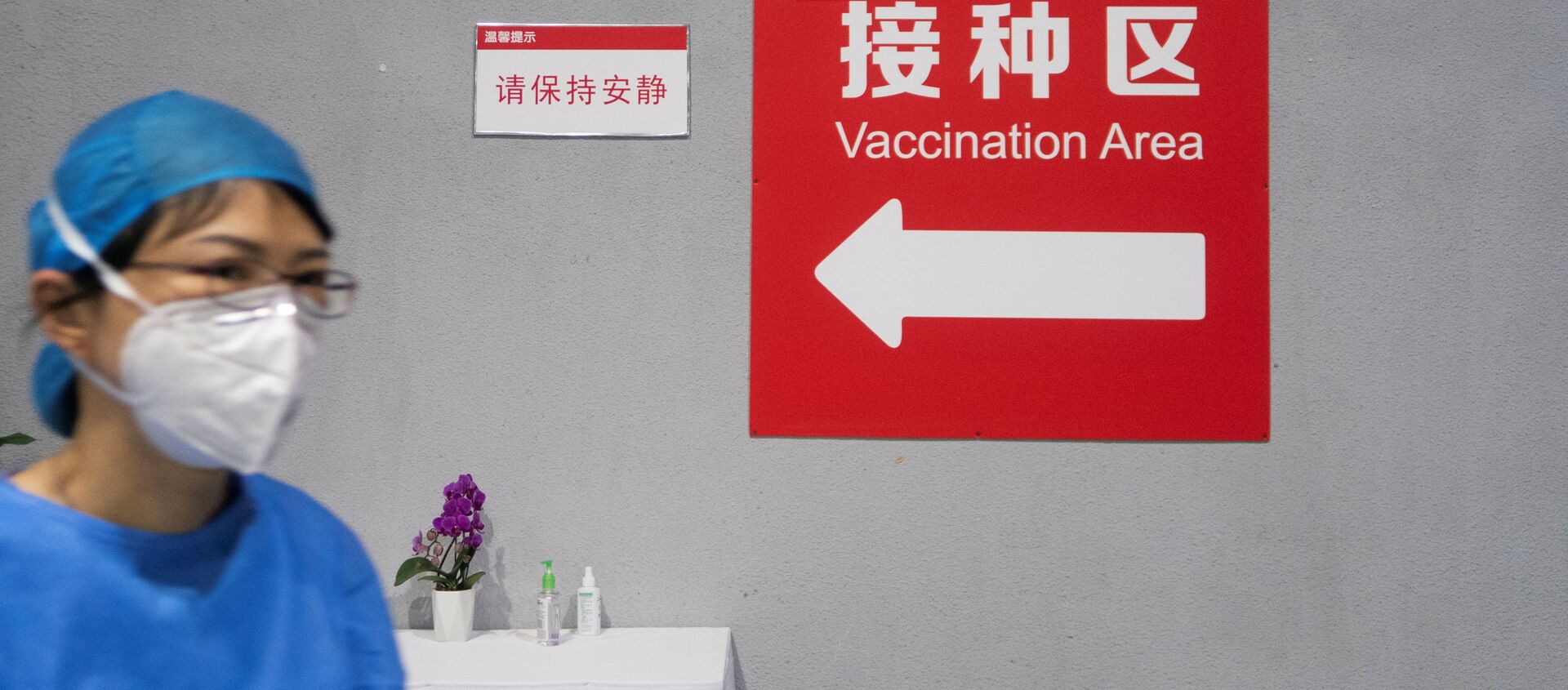 Пункт вакцинации в Пекине, Китай - 俄罗斯卫星通讯社, 1920, 03.06.2021