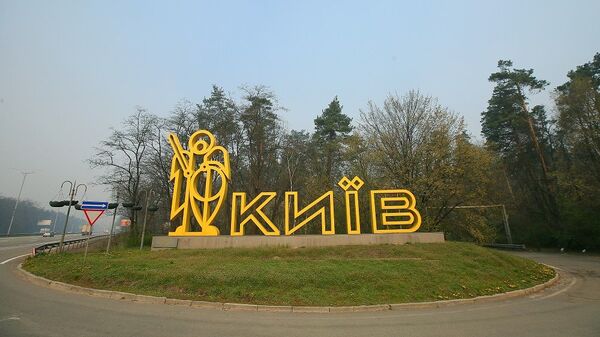Киев Украина вьездной знак - 俄羅斯衛星通訊社