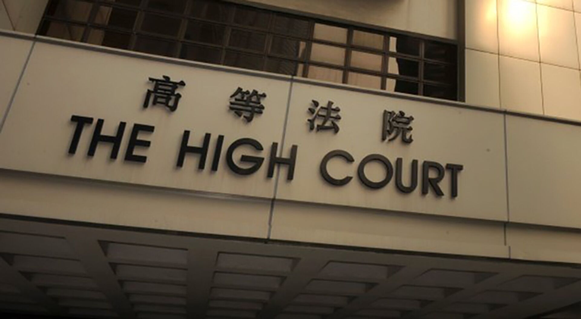 香港法院判定7名反對派人士在抗議案中有罪 - 俄羅斯衛星通訊社, 1920, 01.04.2021