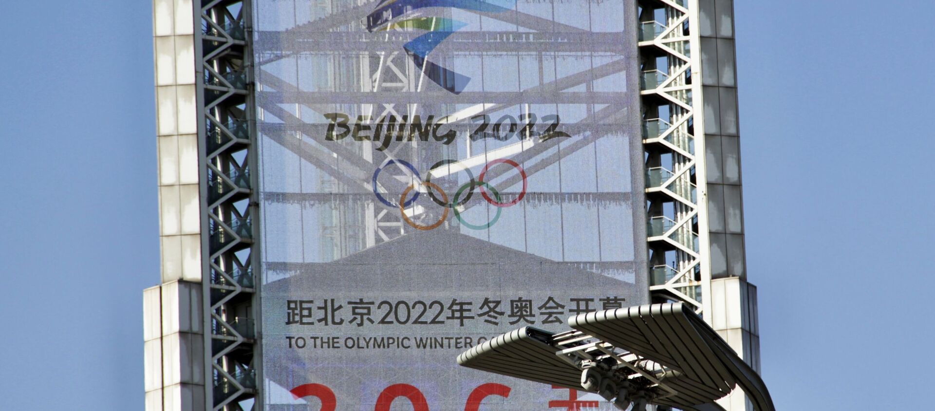 Табло с обратным отсчетом времени до начала зимних Олимпийских игр 2022 в Олимпийском парке в Пекине - 俄羅斯衛星通訊社, 1920, 07.04.2021