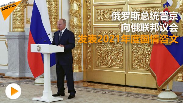 俄羅斯總統普京向俄聯邦議會發表2021年度國情咨文 - 俄羅斯衛星通訊社