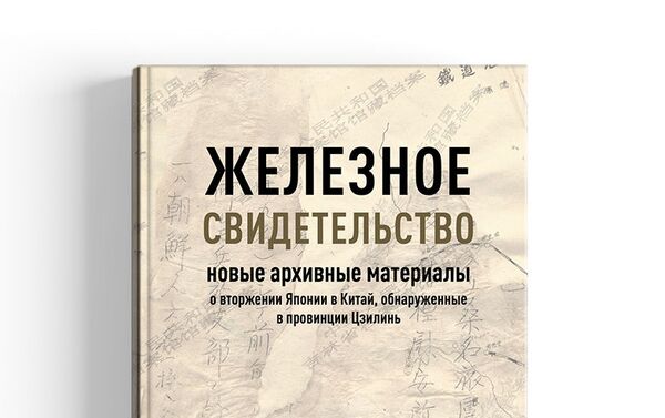 日本侵华《铁证如山》系列丛书首卷将在俄罗斯出版发行 - 俄罗斯卫星通讯社
