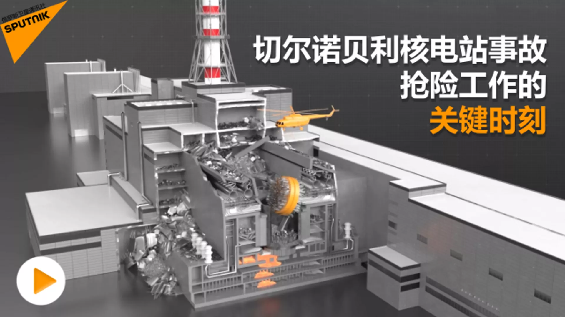 切爾諾貝利核電站事故搶險工作的關鍵時刻 - 俄羅斯衛星通訊社, 1920, 26.04.2021