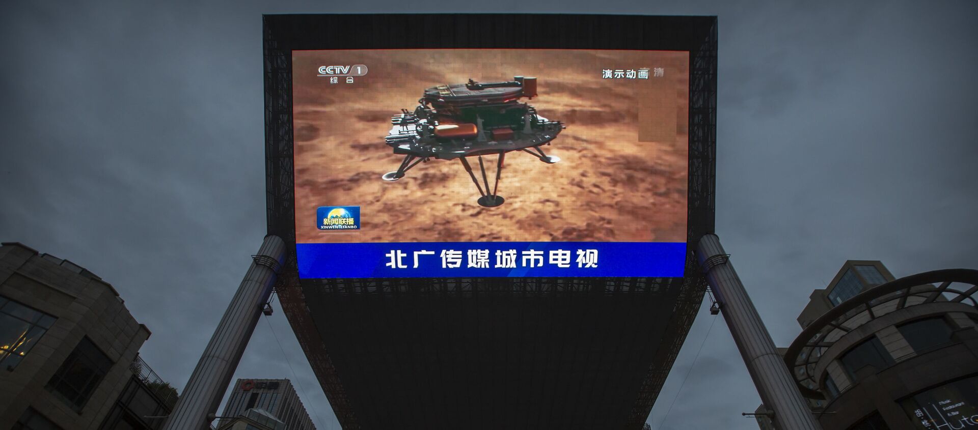 中國外交部：期待祝融號火星車發回更多火星的探測消息 - 俄羅斯衛星通訊社, 1920, 20.05.2021