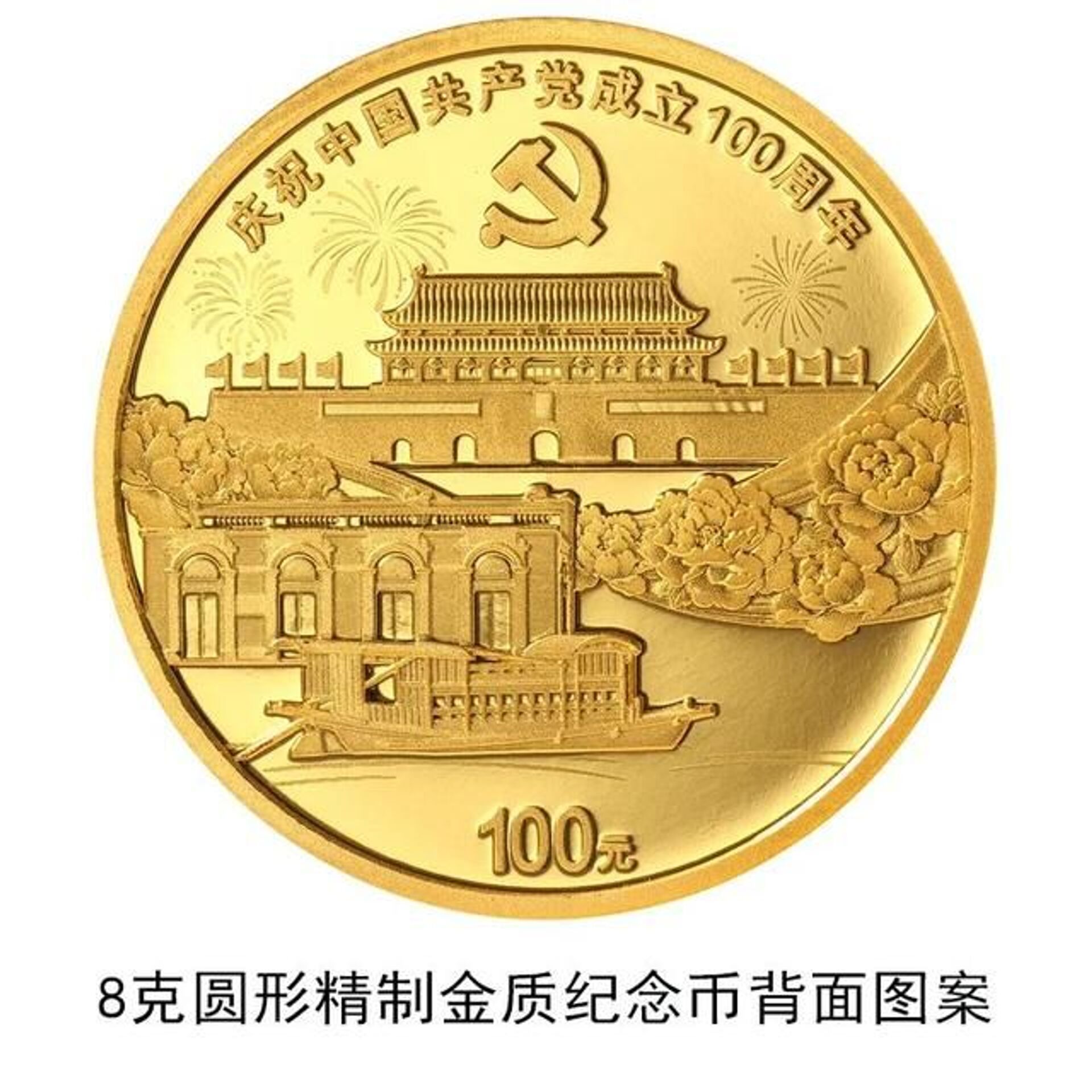 中国人民银行将发行中国共产党成立100周年纪念币- 2021年6月18日 