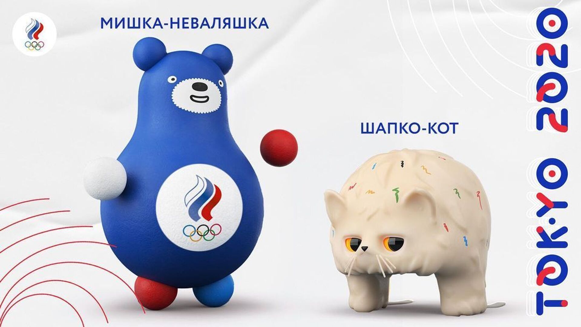 不倒翁熊和帽子貓：俄羅斯代表團吉祥物亮相東京奧運會（圖片） - 俄羅斯衛星通訊社, 1920, 15.07.2021