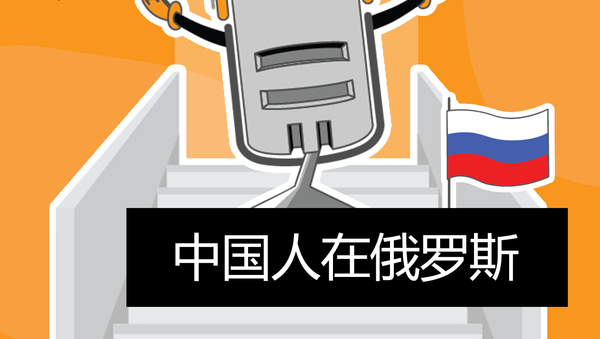 中国人在俄罗斯 - 俄罗斯卫星通讯社