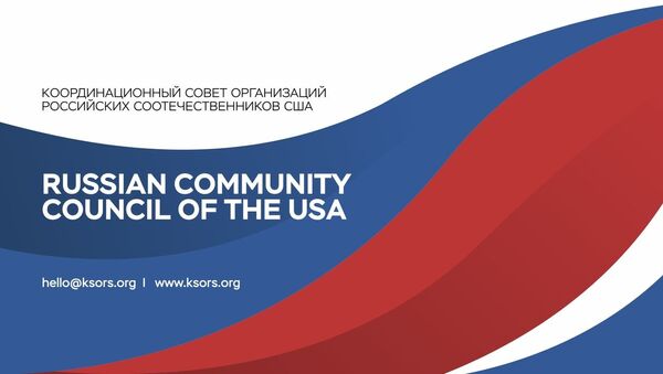  Координационный совет организаций российских соотечественников США - 俄罗斯卫星通讯社
