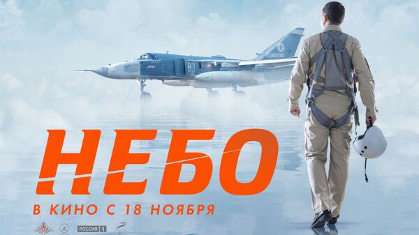Российский художественный фильм «Небо» - 俄羅斯衛星通訊社