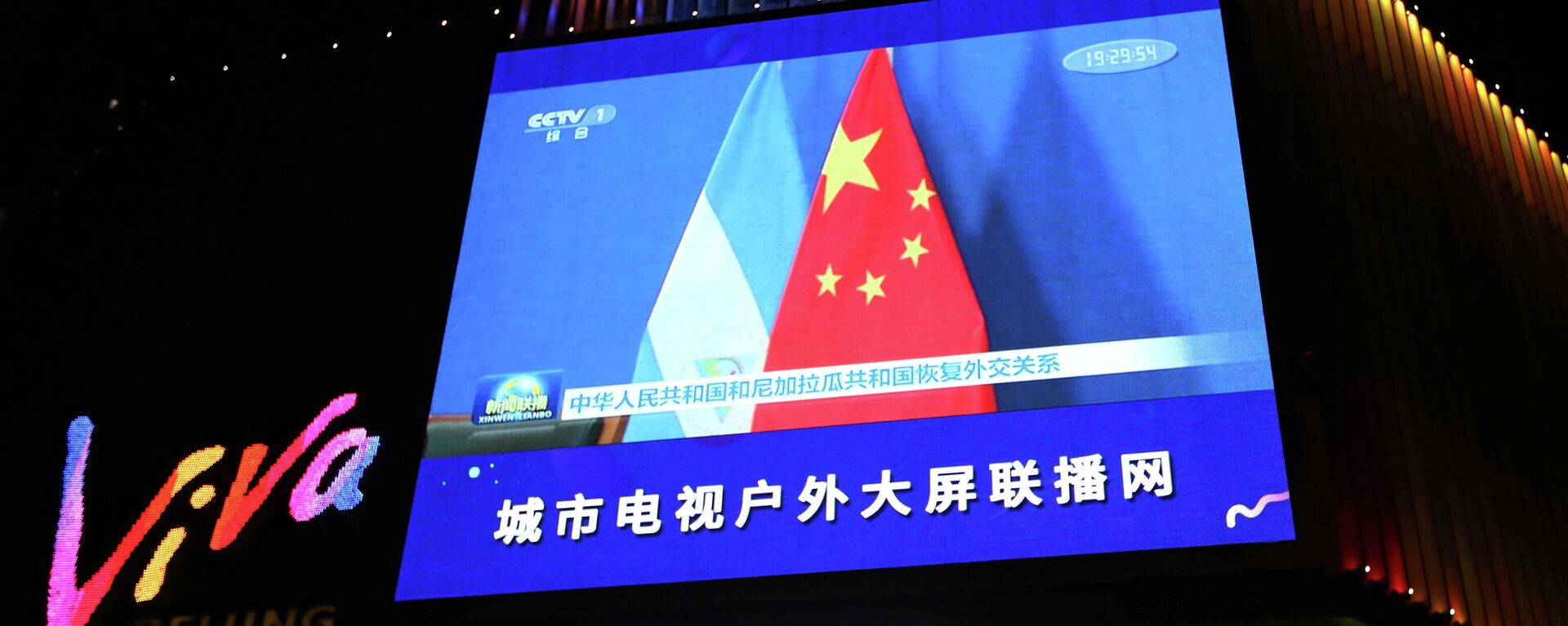 中国驻尼加拉瓜大使馆举行复馆仪式 - 俄罗斯卫星通讯社, 1920, 01.01.2022