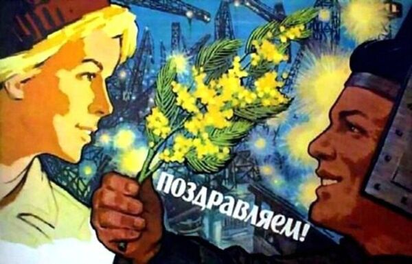 纪念“三八”国际妇女节的苏联明信片。 - 俄罗斯卫星通讯社