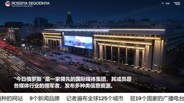 “今日俄羅斯”媒體集團推出中文版企業網站 - 俄羅斯衛星通訊社