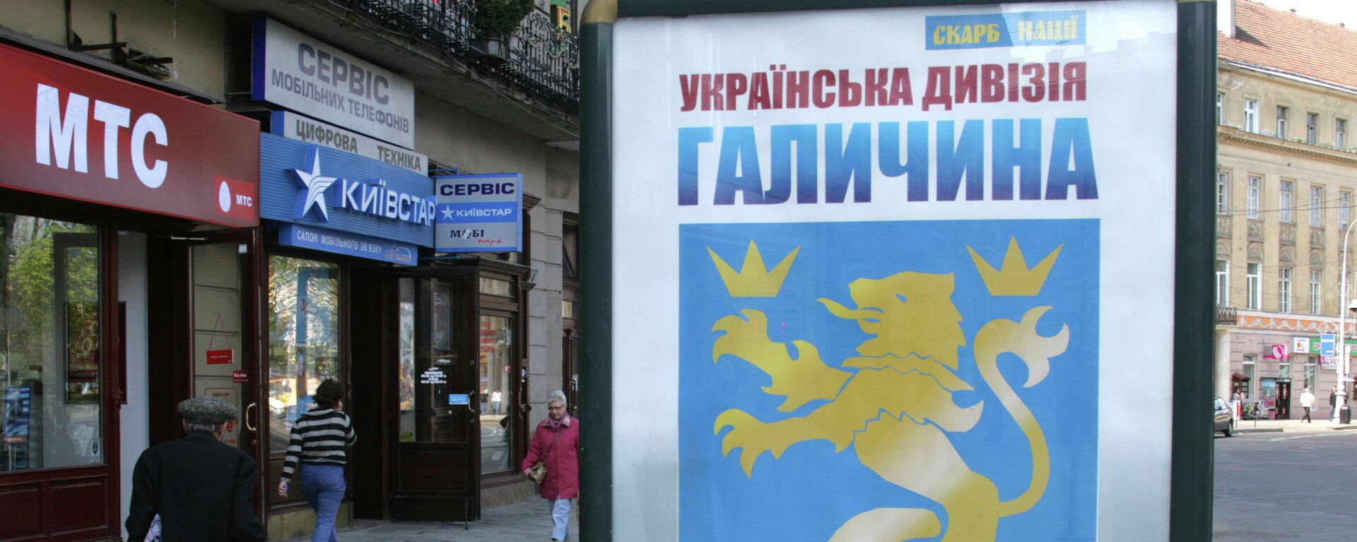 烏克蘭街頭廣告牌在頌揚西烏克蘭居民成立的“加利西亞”師。衛國戰爭期間，該師曾是希特勒德國的幫凶。 - 俄羅斯衛星通訊社, 1920, 13.05.2022