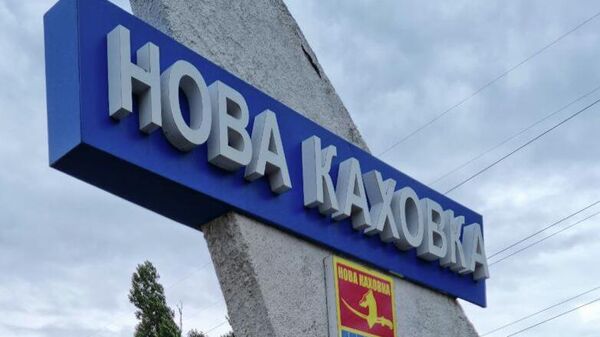 当局：新卡霍夫卡水位上涨预计持续达72小时 - 俄罗斯卫星通讯社
