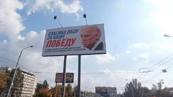 Спасибо деду Zа нашу победу: в Донецке поблагодарили Байдена билбордом
 - 俄罗斯卫星通讯社