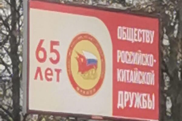 莫斯科街头竖起的俄中友协65周年宣传牌 - 俄罗斯卫星通讯社