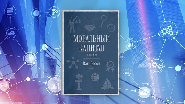 中國著名學者王小錫的專著在俄羅斯出版 - 俄羅斯衛星通訊社