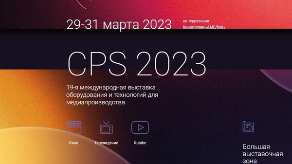 莫斯科CPS媒體設備展 - 俄羅斯衛星通訊社