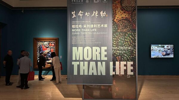 俄罗斯人民艺术家祖拉布·采列捷利艺术展“生命的律动”9月4日在北京开幕 - 俄罗斯卫星通讯社