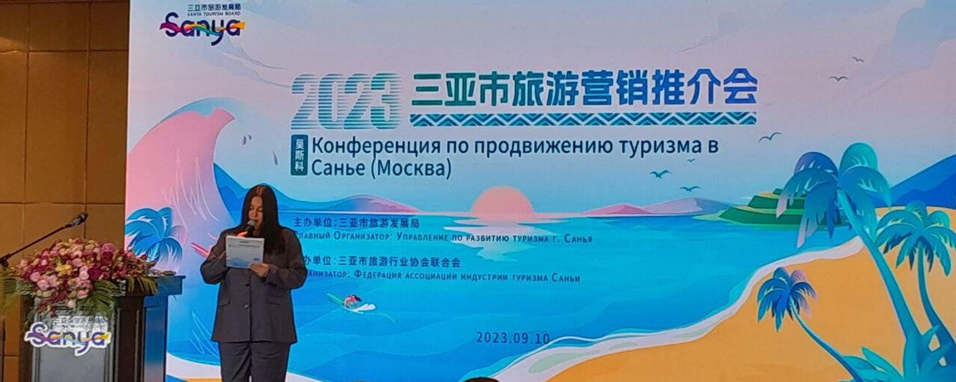 中國海南島旅遊潛力推介會在莫斯科舉行 - 俄羅斯衛星通訊社, 1920, 11.09.2023