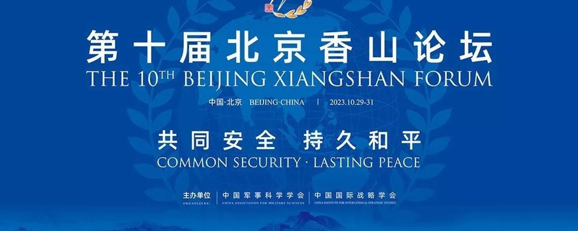 第十屆北京香山論壇 - 俄羅斯衛星通訊社, 1920, 26.10.2023