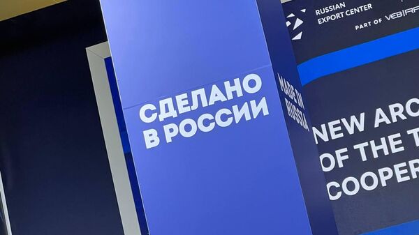 国际出口论坛“俄罗斯制造” - 俄罗斯卫星通讯社